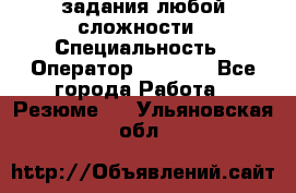 Excel задания любой сложности › Специальность ­ Оператор (Excel) - Все города Работа » Резюме   . Ульяновская обл.